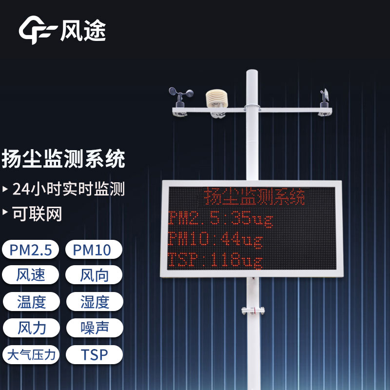 工地?fù)P塵在線監(jiān)測(cè)系統(tǒng)，重要的環(huán)境監(jiān)測(cè)設(shè)備之一